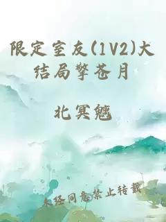 限定室友(1V2)大結局擎蒼月