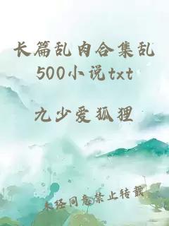 長篇亂肉合集亂500小說txt