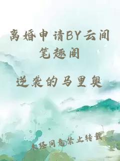 離婚申請BY云間筆趣閣