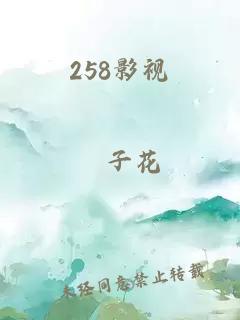 258影視