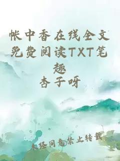 帳中香在線全文免費閱讀TXT筆趣