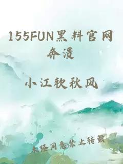 155FUN黑料官網(wǎng)奔潰