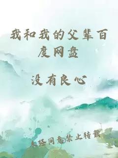 我和我的父輩百度網(wǎng)盤