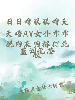 日日嚕狠狠嚕天天嚕AV女仆乖乖脫內衣內褲打屁股