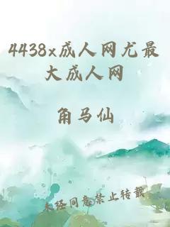 4438x成人網尤最大成人網