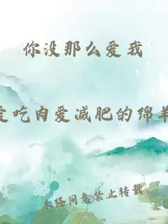 你沒那么愛我