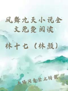 鳳舞九天小說全文免費閱讀