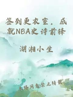 簽到更衣室，成就NBA史詩(shī)前鋒