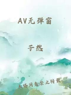 AV無彈窗