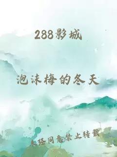 288影城