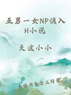 五男一女NP慎入H小說