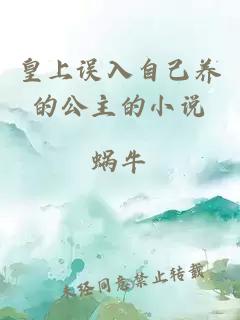 皇上誤入自己養(yǎng)的公主的小說