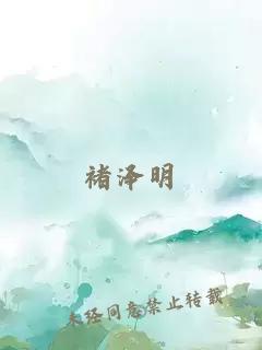 褚澤明