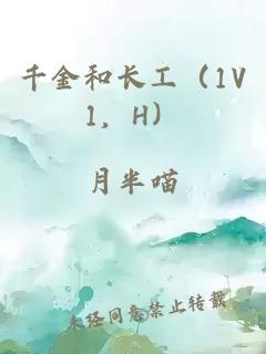 千金和長工（1V1，H）