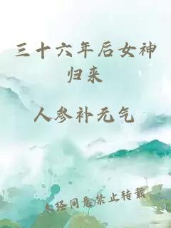 三十六年后女神歸來