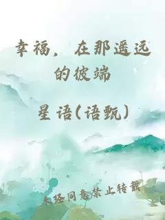 幸福，在那遙遠的彼端