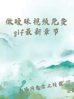 做曖昧視頻免費gif最新章節