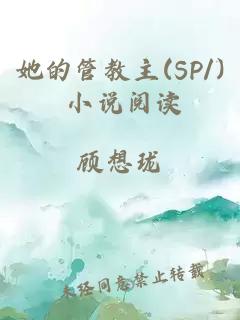 她的管教主(SP/) 小說閱讀