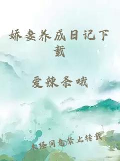 嬌妻養(yǎng)成日記下載