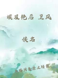 埃及艷后 衛(wèi)風(fēng)