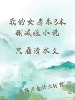 我的女房東3未刪減版小說