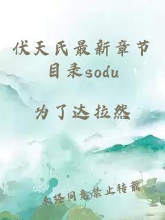 伏天氏最新章節(jié)目錄sodu