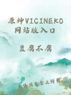 原神VICINEKO網站版入口