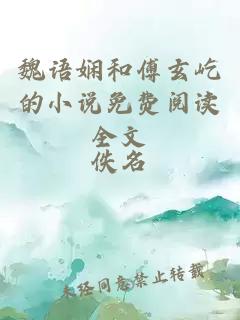 魏語(yǔ)嫻和傅玄屹的小說(shuō)免費(fèi)閱讀全文