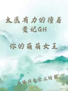 太醫有力的撞著貴妃GH