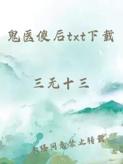 鬼醫(yī)傻后txt下載