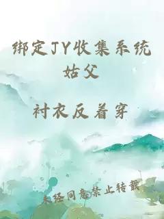 綁定JY收集系統(tǒng)姑父