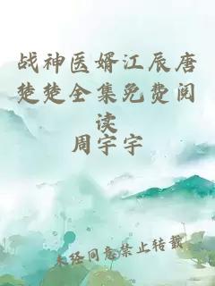 戰(zhàn)神醫(yī)婿江辰唐楚楚全集免費閱讀