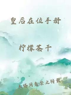 皇后在位手冊