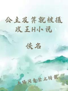 公主及笄就被攝政王H小說(shuō)