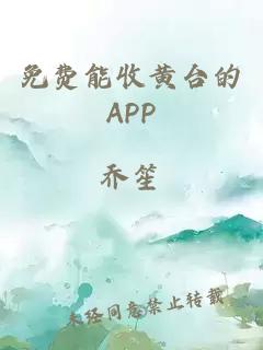 免費能收黃臺的APP