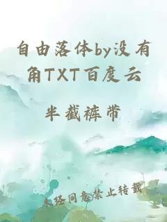 自由落體by沒有角TXT百度云