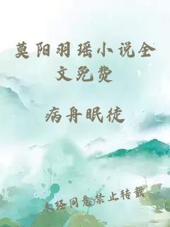 莫陽羽瑤小說全文免費