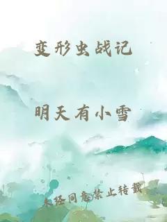 變形蟲戰記