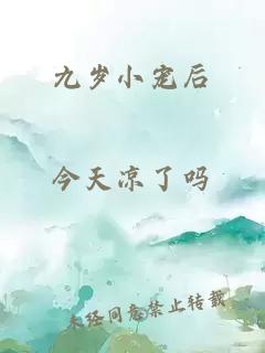 九歲小寵后