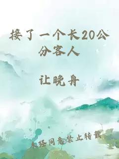 接了一個長20公分客人