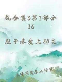 亂合集3第1部分16