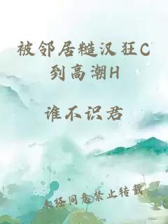 被鄰居糙漢狂C到高潮H