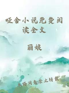 啞舍小說免費閱讀全文