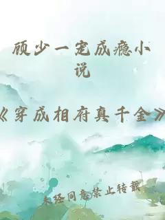 顧少一寵成癮小說