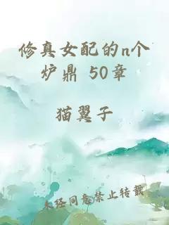 修真女配的n個爐鼎 50章