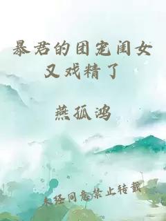 暴君的團(tuán)寵閨女又戲精了