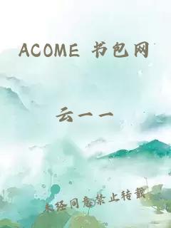 ACOME 書包網