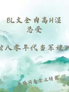 BL文全肉高H濕總受