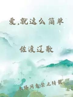 愛(ài),就這么簡(jiǎn)單