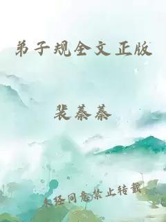 弟子規(guī)全文正版